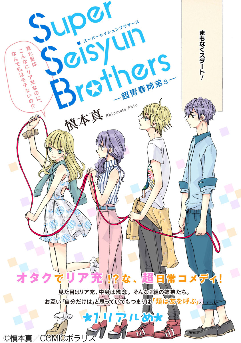 【祝アニメ化】「Super Seisyun Brothers 超青春姉弟s」慎本真 マンガ学科