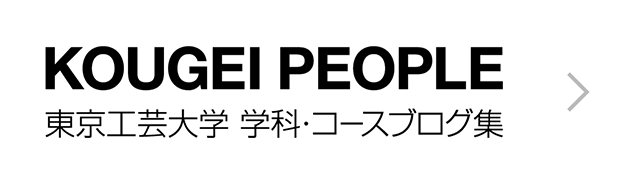 KOUGEI PEOPLE 東京工芸大学 学科・コースブログ集